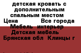 детская кровать с дополнительным спальным местом › Цена ­ 9 000 - Все города Мебель, интерьер » Детская мебель   . Брянская обл.,Клинцы г.